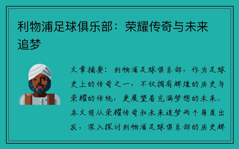 利物浦足球俱乐部：荣耀传奇与未来追梦