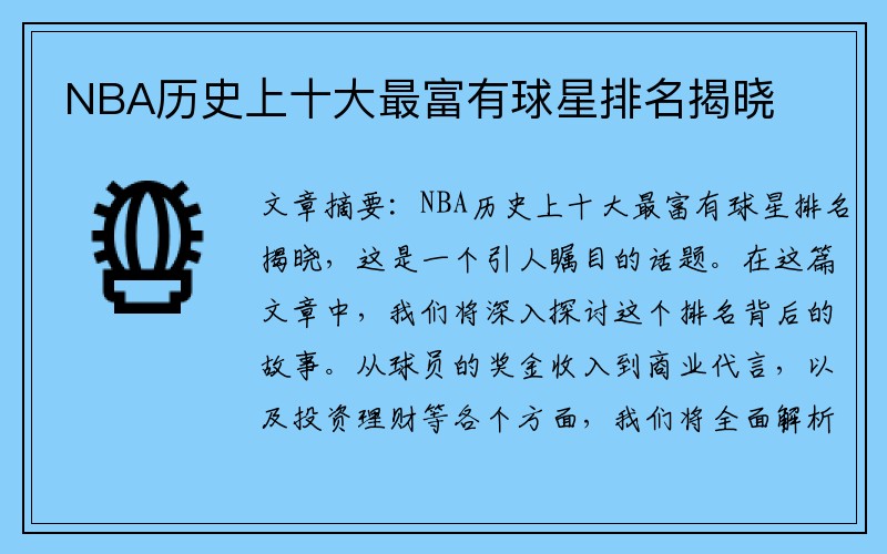 NBA历史上十大最富有球星排名揭晓