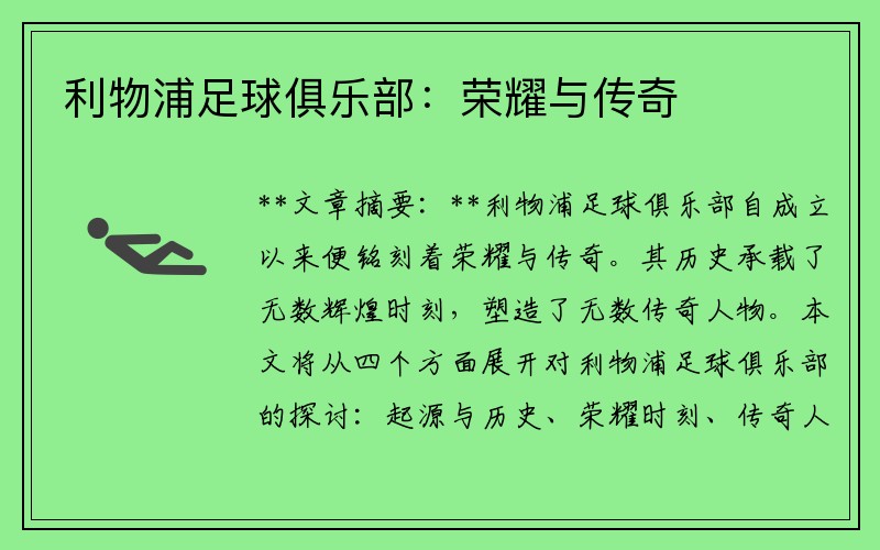 利物浦足球俱乐部：荣耀与传奇