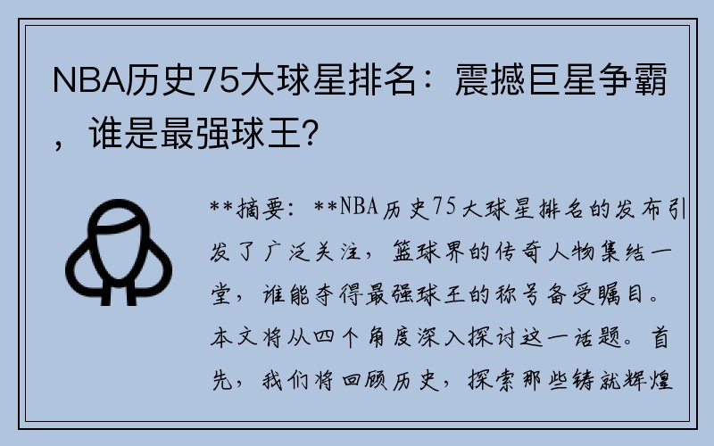 NBA历史75大球星排名：震撼巨星争霸，谁是最强球王？