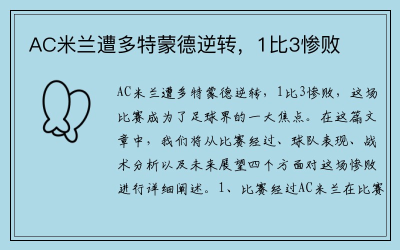 AC米兰遭多特蒙德逆转，1比3惨败