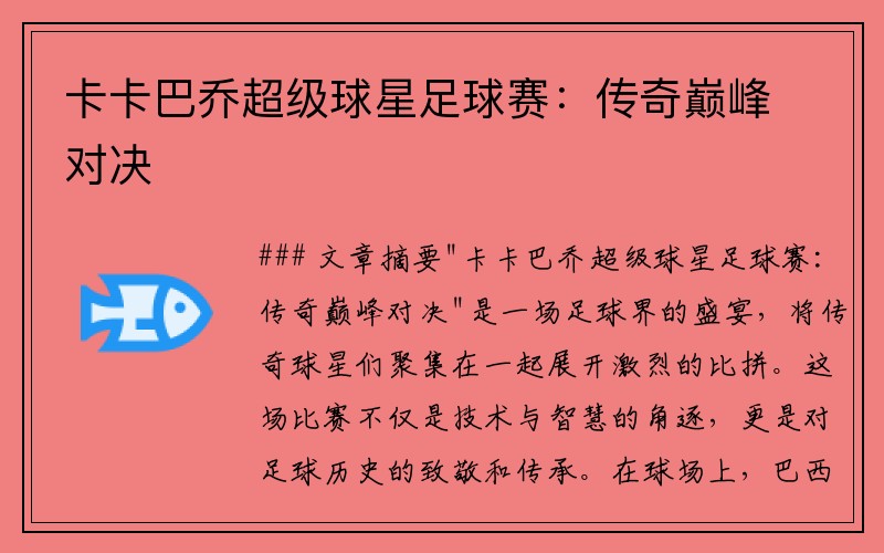 卡卡巴乔超级球星足球赛：传奇巅峰对决