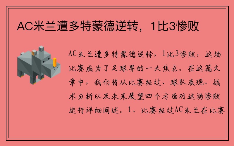 AC米兰遭多特蒙德逆转，1比3惨败