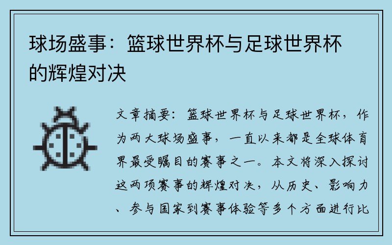 球场盛事：篮球世界杯与足球世界杯的辉煌对决