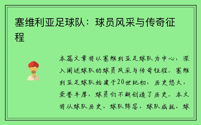 塞维利亚足球队：球员风采与传奇征程