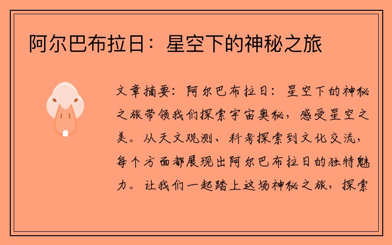 阿尔巴布拉日：星空下的神秘之旅