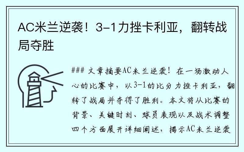 AC米兰逆袭！3-1力挫卡利亚，翻转战局夺胜