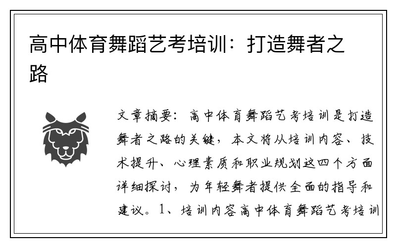 高中体育舞蹈艺考培训：打造舞者之路