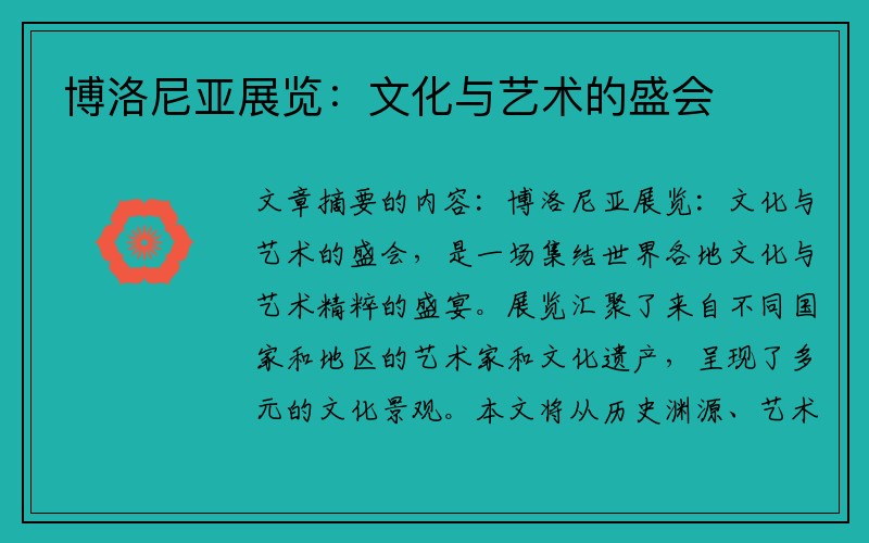 博洛尼亚展览：文化与艺术的盛会