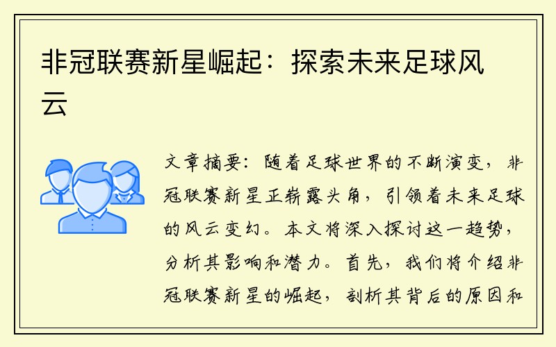 非冠联赛新星崛起：探索未来足球风云