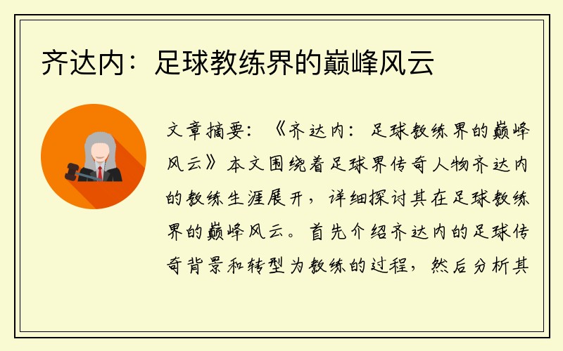 齐达内：足球教练界的巅峰风云