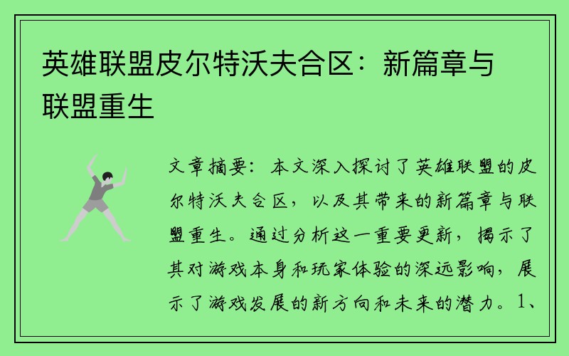 英雄联盟皮尔特沃夫合区：新篇章与联盟重生