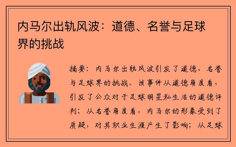 内马尔出轨风波：道德、名誉与足球界的挑战