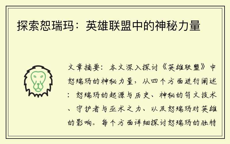 探索恕瑞玛：英雄联盟中的神秘力量