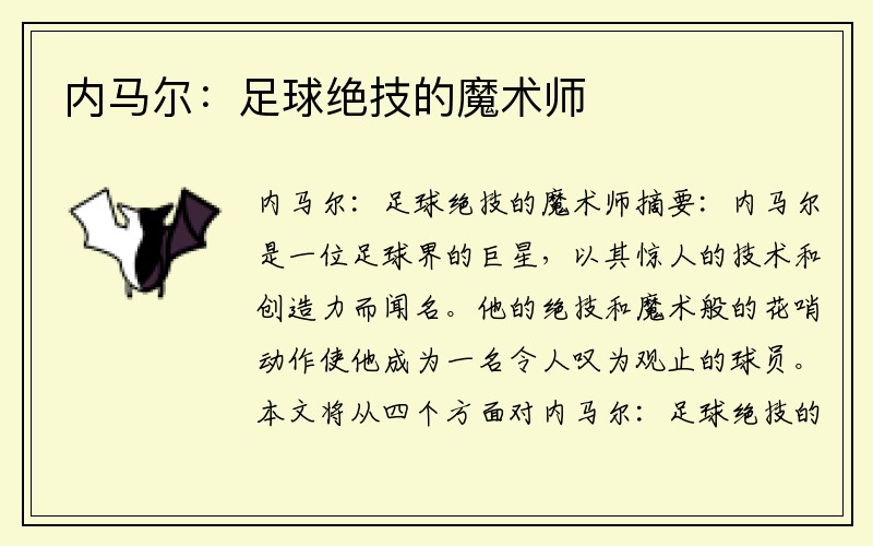 内马尔：足球绝技的魔术师