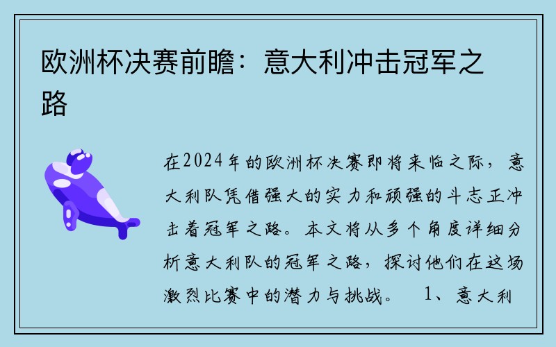 欧洲杯决赛前瞻：意大利冲击冠军之路