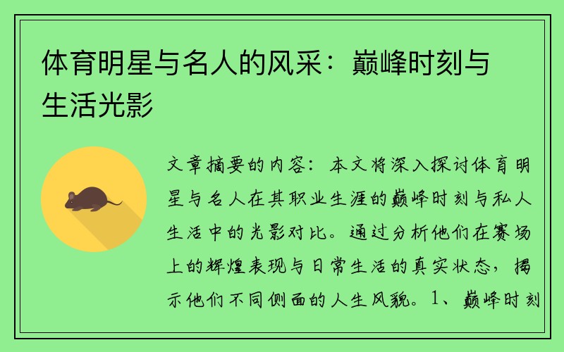 体育明星与名人的风采：巅峰时刻与生活光影
