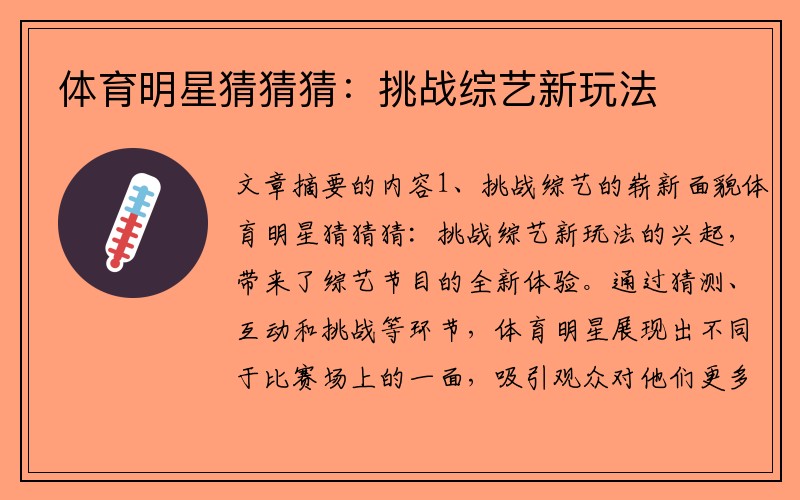 体育明星猜猜猜：挑战综艺新玩法