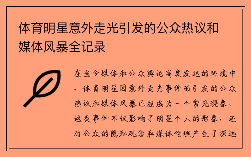 体育明星意外走光引发的公众热议和媒体风暴全记录