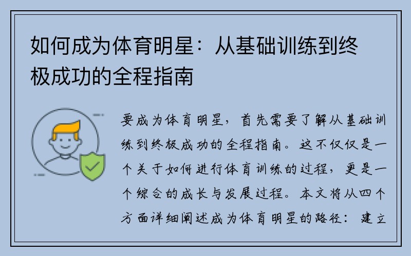 如何成为体育明星：从基础训练到终极成功的全程指南
