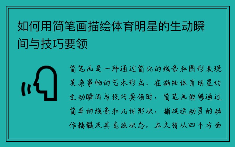 如何用简笔画描绘体育明星的生动瞬间与技巧要领