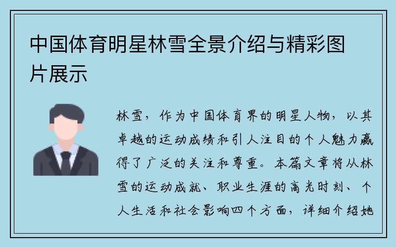 中国体育明星林雪全景介绍与精彩图片展示