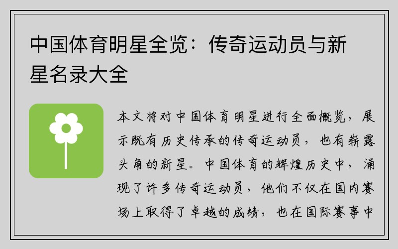中国体育明星全览：传奇运动员与新星名录大全