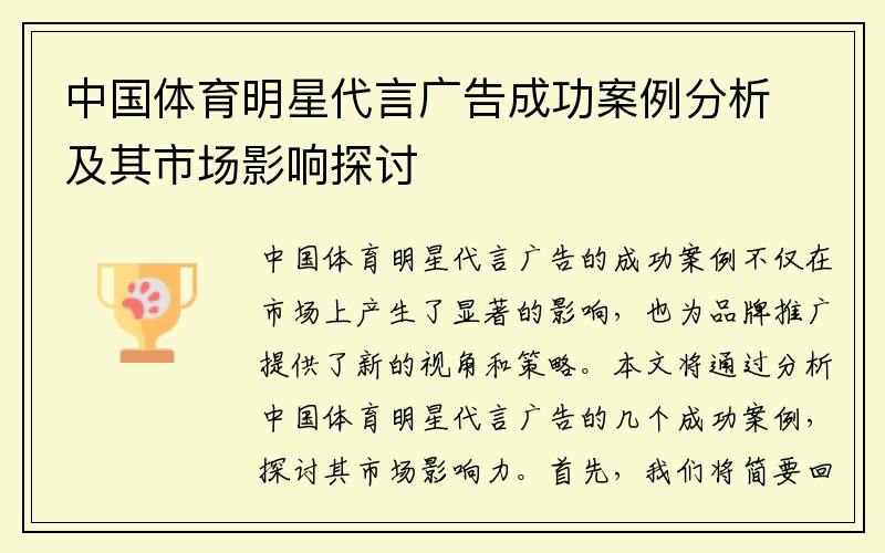 中国体育明星代言广告成功案例分析及其市场影响探讨