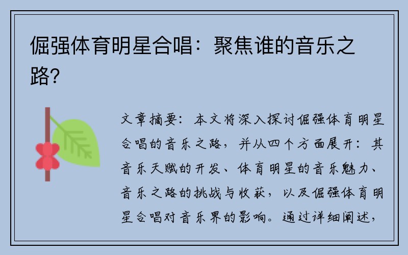 倔强体育明星合唱：聚焦谁的音乐之路？