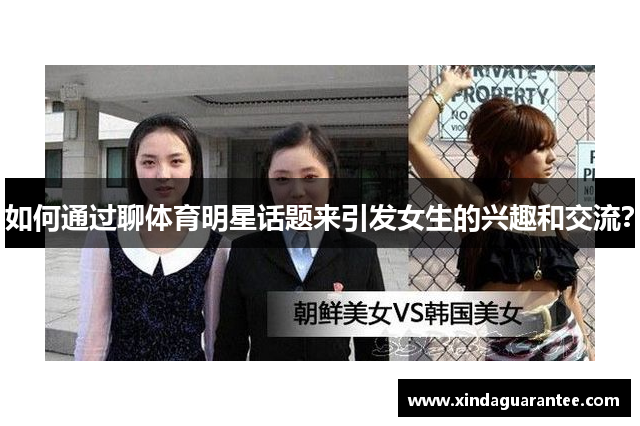 如何通过聊体育明星话题来引发女生的兴趣和交流？