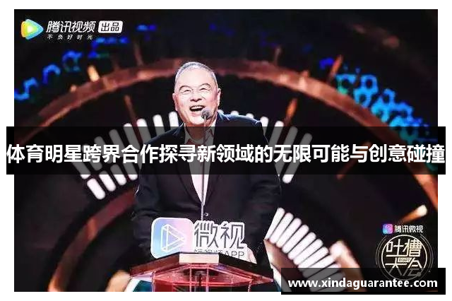 体育明星跨界合作探寻新领域的无限可能与创意碰撞