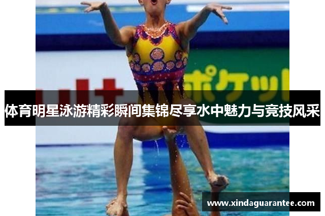 体育明星泳游精彩瞬间集锦尽享水中魅力与竞技风采