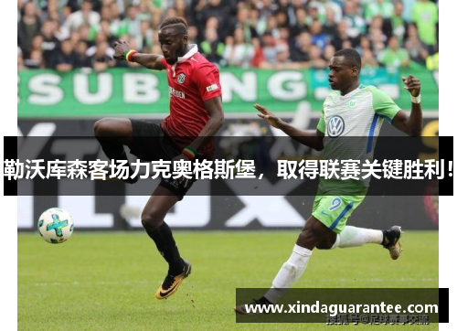 勒沃库森客场力克奥格斯堡，取得联赛关键胜利！