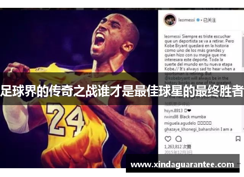 足球界的传奇之战谁才是最佳球星的最终胜者