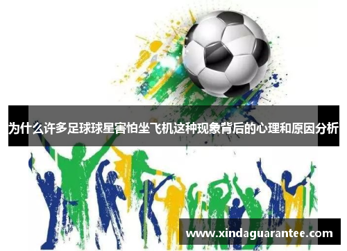 为什么许多足球球星害怕坐飞机这种现象背后的心理和原因分析