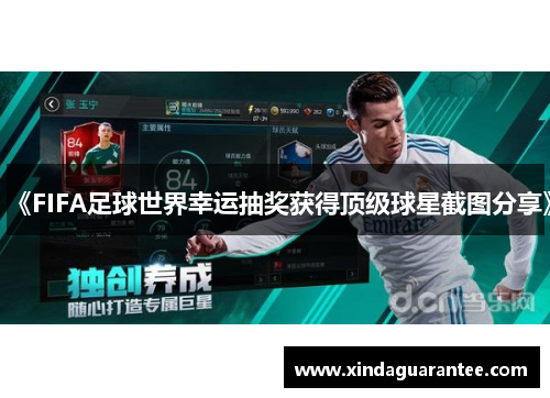 《FIFA足球世界幸运抽奖获得顶级球星截图分享》