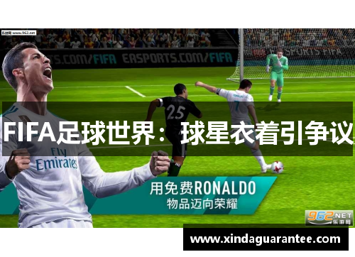 FIFA足球世界：球星衣着引争议