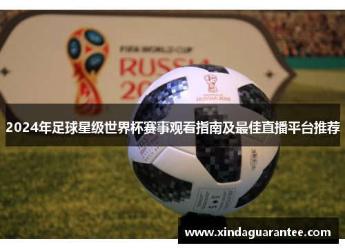 2024年足球星级世界杯赛事观看指南及最佳直播平台推荐