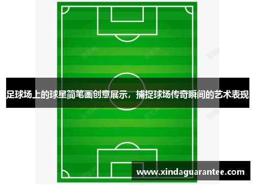 足球场上的球星简笔画创意展示，捕捉球场传奇瞬间的艺术表现