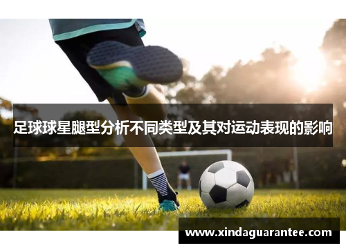 足球球星腿型分析不同类型及其对运动表现的影响
