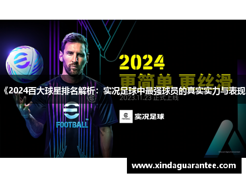 《2024百大球星排名解析：实况足球中最强球员的真实实力与表现》