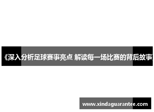 《深入分析足球赛事亮点 解读每一场比赛的背后故事》
