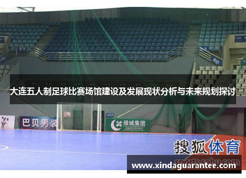 大连五人制足球比赛场馆建设及发展现状分析与未来规划探讨