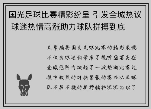 国光足球比赛精彩纷呈 引发全城热议 球迷热情高涨助力球队拼搏到底