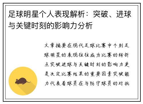 足球明星个人表现解析：突破、进球与关键时刻的影响力分析