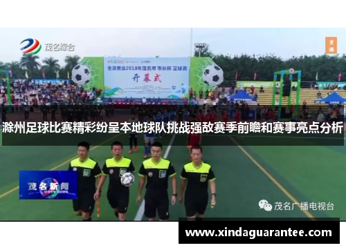 滁州足球比赛精彩纷呈本地球队挑战强敌赛季前瞻和赛事亮点分析