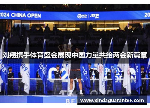 刘翔携手体育盛会展现中国力量共绘两会新篇章