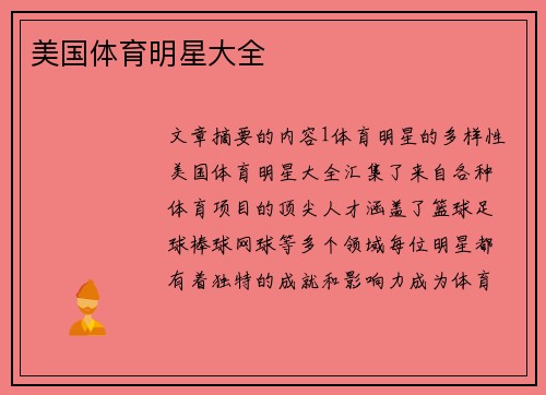 美国体育明星大全