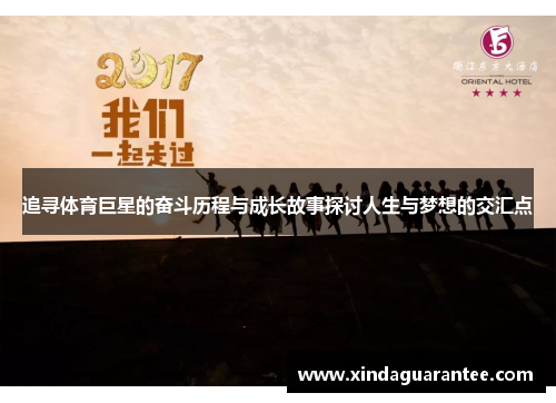 追寻体育巨星的奋斗历程与成长故事探讨人生与梦想的交汇点