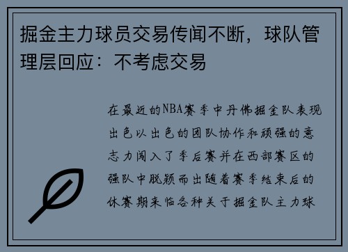 掘金主力球员交易传闻不断，球队管理层回应：不考虑交易